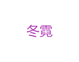 冬霓 第5类医药商标图样