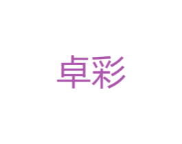 卓彩 第4类燃料油脂商标图样