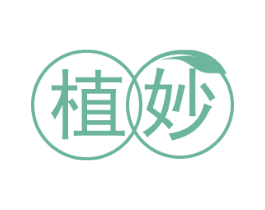 植妙 第44类医疗园艺商标图样