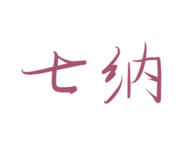 七纳 第43类餐饮酒店商标图样