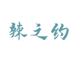 辣之约 第43类餐饮酒店商标图样