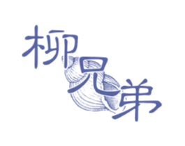 柳兄弟 第43类餐饮酒店商标图样