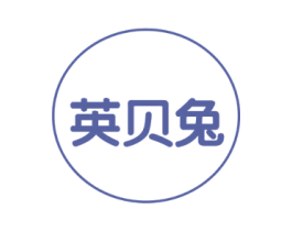 英贝兔 第41类教育娱乐商标图样