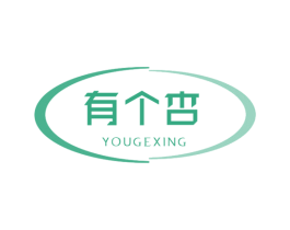 有个杏 第40类材料处理商标图样