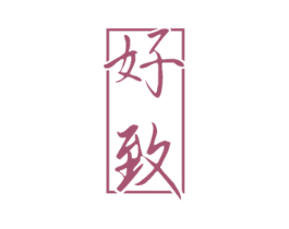 好致 第40类材料处理商标图样