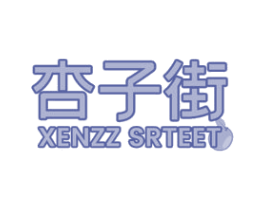 杏子街 XENZZ SRTEET 第35类广告贸易商标图样