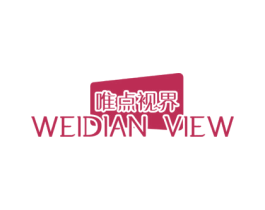 唯点视界 WEIDIAN VIEW 第35类广告贸易商标图样