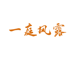 一庭风露 第33类酒商标图样