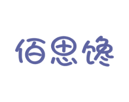 佰思馋 第31类水果花木商标图样