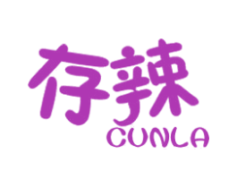 存辣 第31类水果花木商标图样