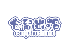 仓鼠出没 第31类水果花木商标图样