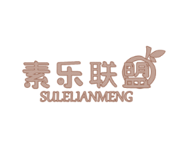 素乐联盟 第31类水果花木商标图样