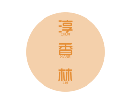淳香林 第31类水果花木商标图样