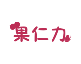 果仁力 第31类水果花木商标图样