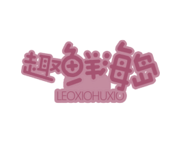 趣鲜海岛 LEOXIOHUXIO 第31类水果花木商标图样