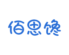 佰思馋 第30类小食配料商标图样