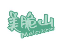 美脆山 第30类小食配料商标图样