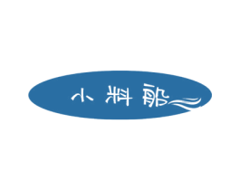 小料船 第30类小食配料商标图样