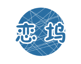 恋坞 第30类小食配料商标图样