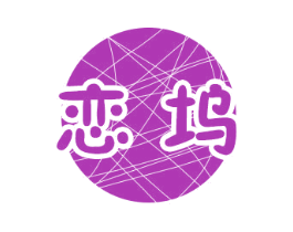 恋坞 第29类食品商标图样