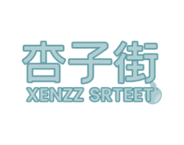 杏子街 XENZZ SRTEET 第25类服装鞋帽商标图样