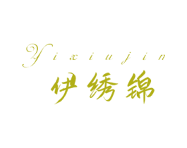 伊绣锦 第24类布料床单商标图样