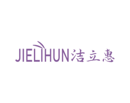 洁立惠  JIELIHUN 第21类厨房洁具商标图样