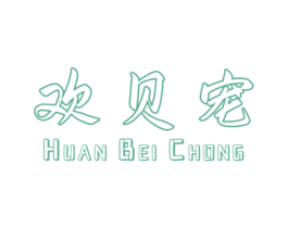 欢贝宠 第21类厨房洁具商标图样