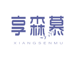 享森慕 第20类家具商标图样