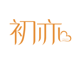 初亦 第16类办公工具商标图样