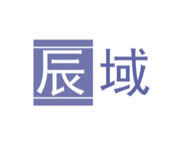 辰域 第16类办公工具商标图样