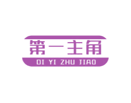 第一主角 第11类家用电器商标图样
