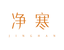 净寒 第11类家用电器商标图样