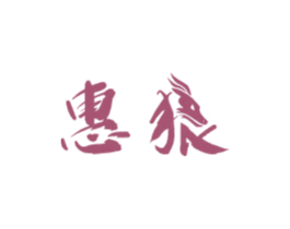 惠狼 第11类家用电器商标图样