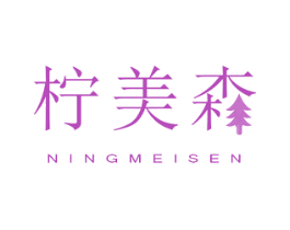 柠美森 第11类家用电器商标图样