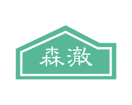 森澈 第11类家用电器商标图样
