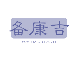 备康吉 第5类医药商标图样