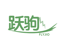 跃驹  FLYJIO 第4类燃料油脂商标图样