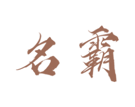 名霸 第4类燃料油脂商标图样