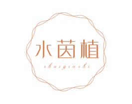 水茵植 第3类化妆品商标图样