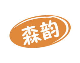 森韵 第2类颜料油漆商标图样