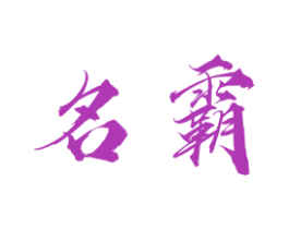 名霸 第37类建筑修理商标图样