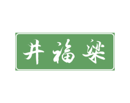 井福梁 第33类酒商标图样