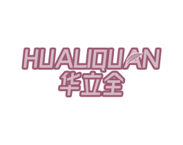 华立全 第20类家具商标图样