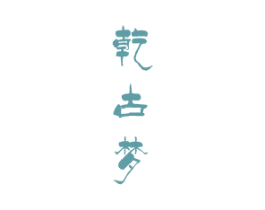 乾古梦 第33类酒商标图样