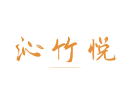 沁竹悦 第30类小食配料商标图样