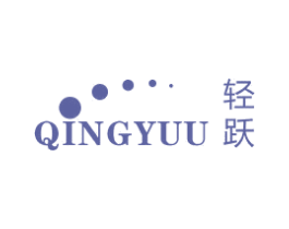 轻跃 QINGYUU 第11类家用电器商标图样