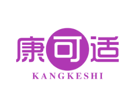 康可适 第5类医药商标图样