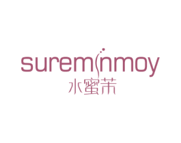 水蜜茉 SUREMNMOY 第3类化妆品商标图样