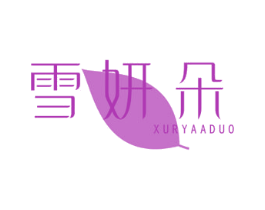 雪妍朵  XURYAADUO 第3类化妆品商标图样